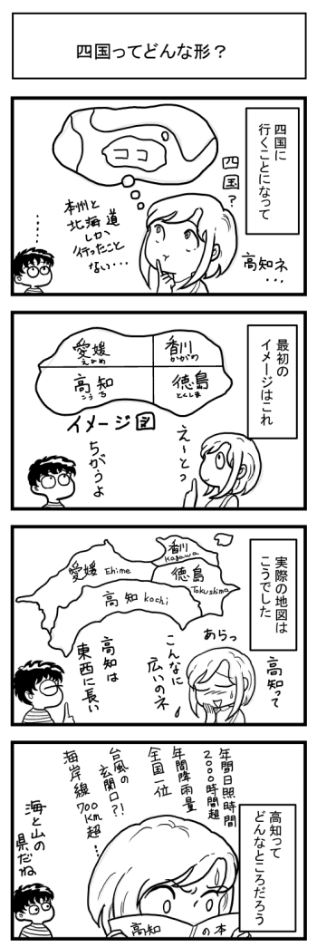 漫画　マンガ　四国　高知　徳島　愛媛　香川　地図