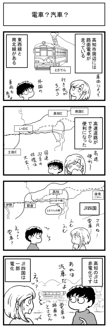 漫画　マンガ　四国　高知　とさでん　JR四国　高知市　電車　汽車　