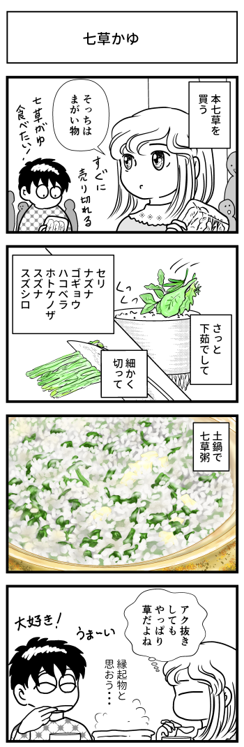 七草粥　マンガ　とさくら　高知　seven spring herbs